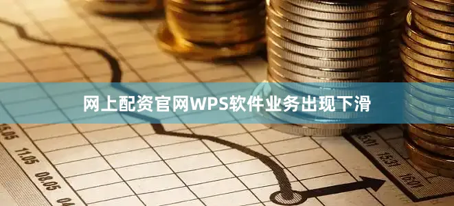 网上配资官网WPS软件业务出现下滑