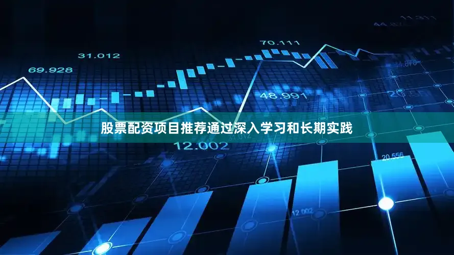 股票配资项目推荐通过深入学习和长期实践