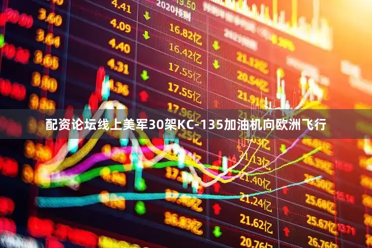配资论坛线上美军30架KC-135加油机向欧洲飞行