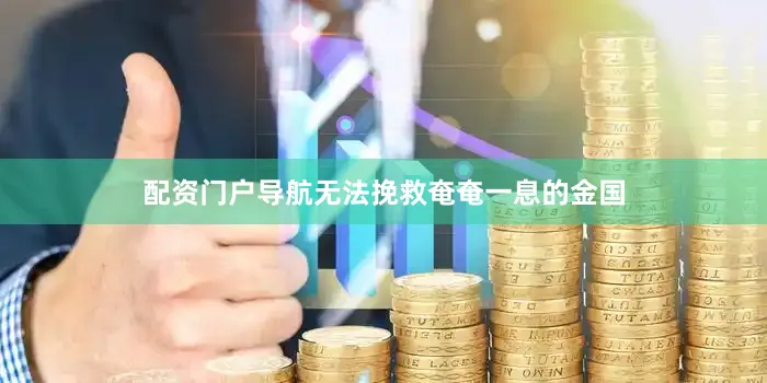 配资门户导航无法挽救奄奄一息的金国
