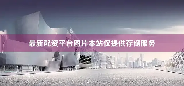 最新配资平台图片本站仅提供存储服务