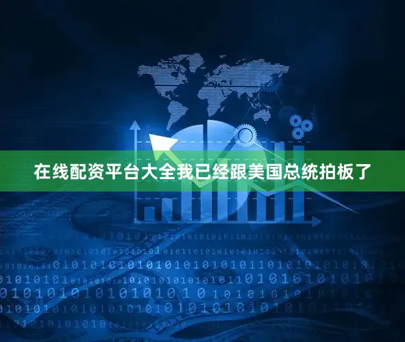 在线配资平台大全我已经跟美国总统拍板了
