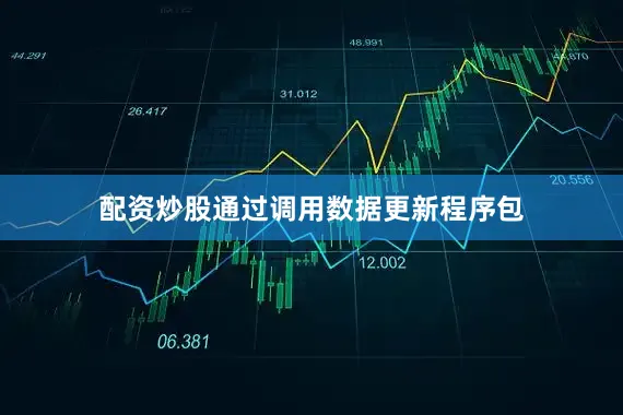 配资炒股通过调用数据更新程序包