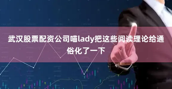 武汉股票配资公司喵lady把这些阅读理论给通俗化了一下