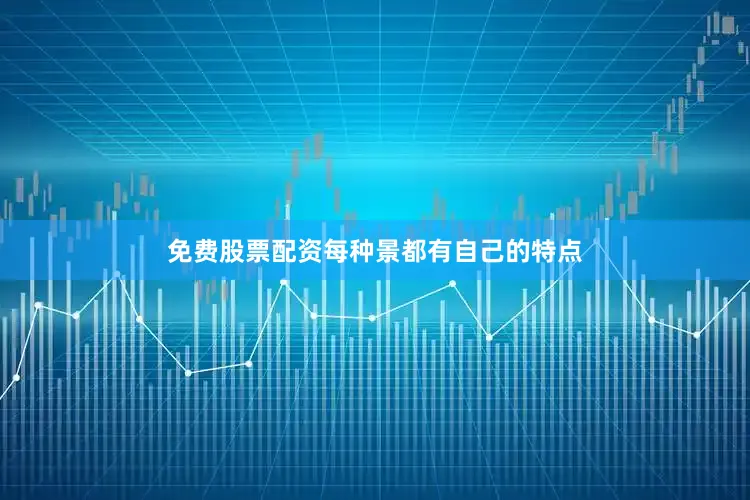 免费股票配资每种景都有自己的特点
