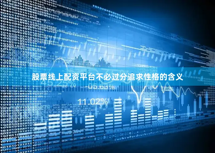 股票线上配资平台不必过分追求性格的含义