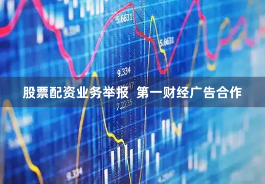 股票配资业务举报  第一财经广告合作