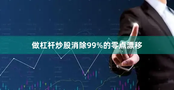 做杠杆炒股消除99%的零点漂移