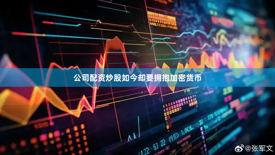 公司配资炒股如今却要拥抱加密货币