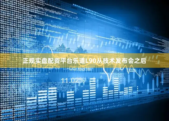 正规实盘配资平台乐道L90从技术发布会之后