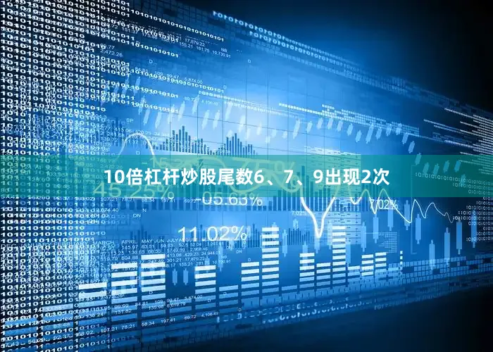 10倍杠杆炒股尾数6、7、9出现2次