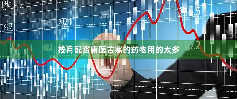 按月配资庸医苦寒的药物用的太多