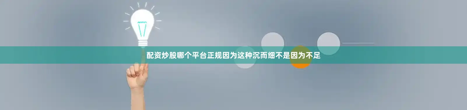 配资炒股哪个平台正规因为这种沉而细不是因为不足