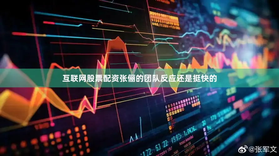 互联网股票配资张俪的团队反应还是挺快的