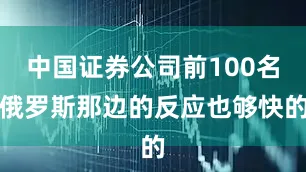 中国证券公司前100名俄罗斯那边的反应也够快的