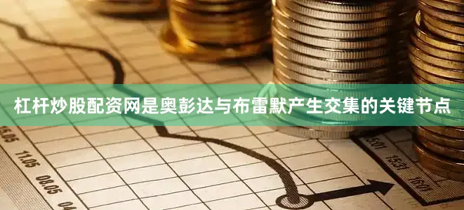 杠杆炒股配资网是奥彭达与布雷默产生交集的关键节点