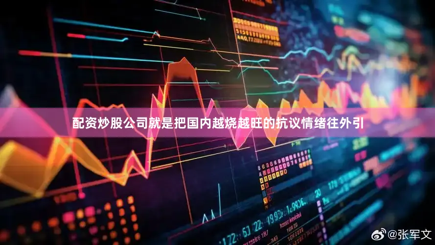 配资炒股公司就是把国内越烧越旺的抗议情绪往外引