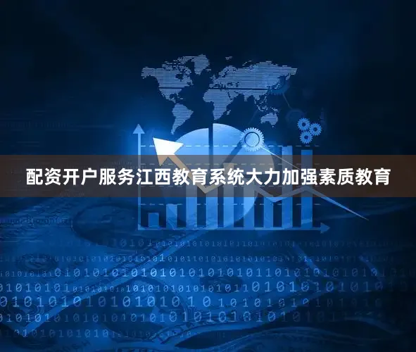 配资开户服务江西教育系统大力加强素质教育